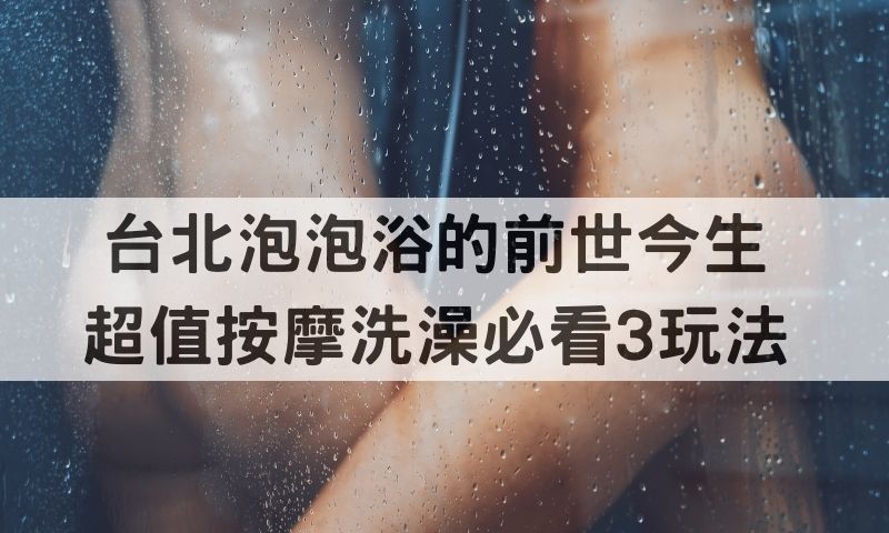 放鬆又強身!最有感刺激的按摩洗澡技巧