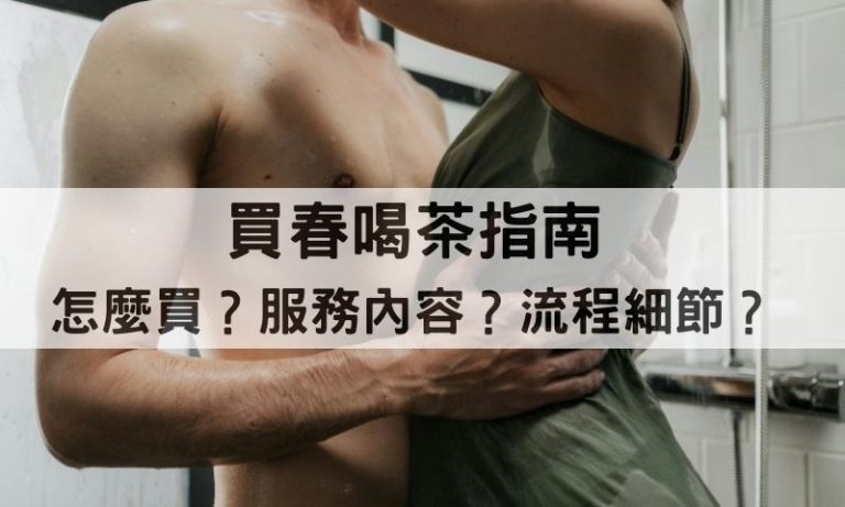 買春新手指南：如何順利完成喝茶無套