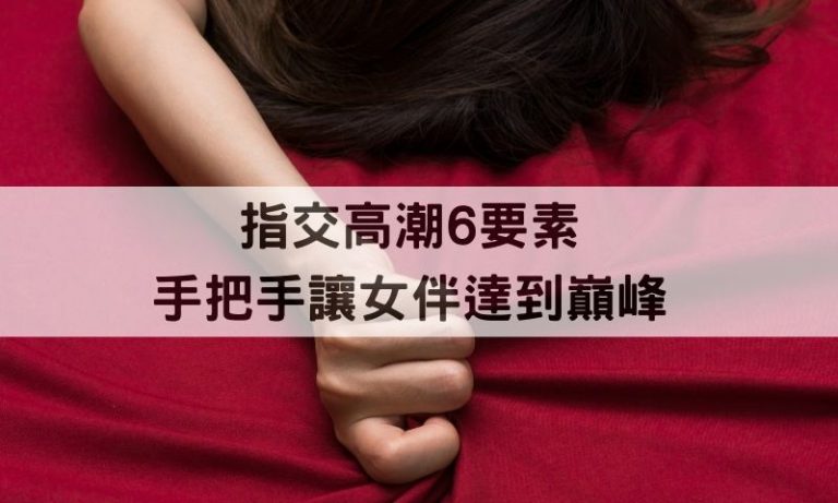 用手輕鬆激發女性高潮的6大關鍵技巧