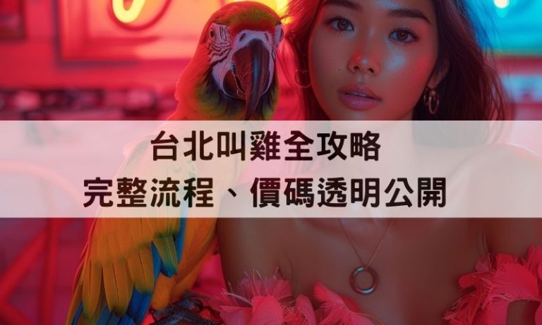 台北叫雞全攻略｜外送茶流程詳解＋價錢行情＋老司機激推正妹名單