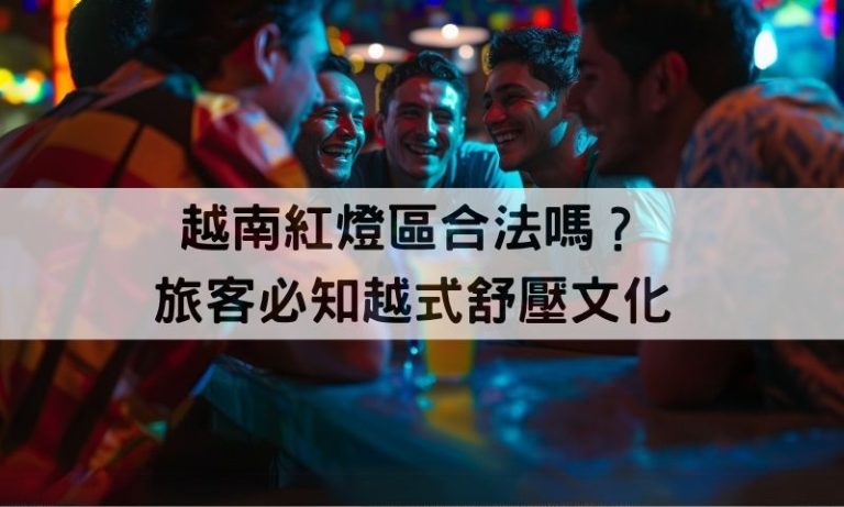 【越南紅燈區最新現況】越式理容合法嗎？旅人必懂的文化差異