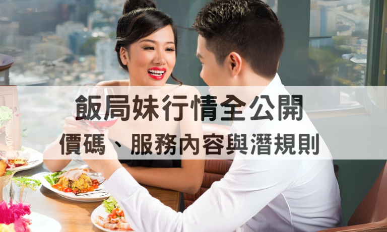 飯局妹詐騙4大常見手法曝光，連老司機都中招