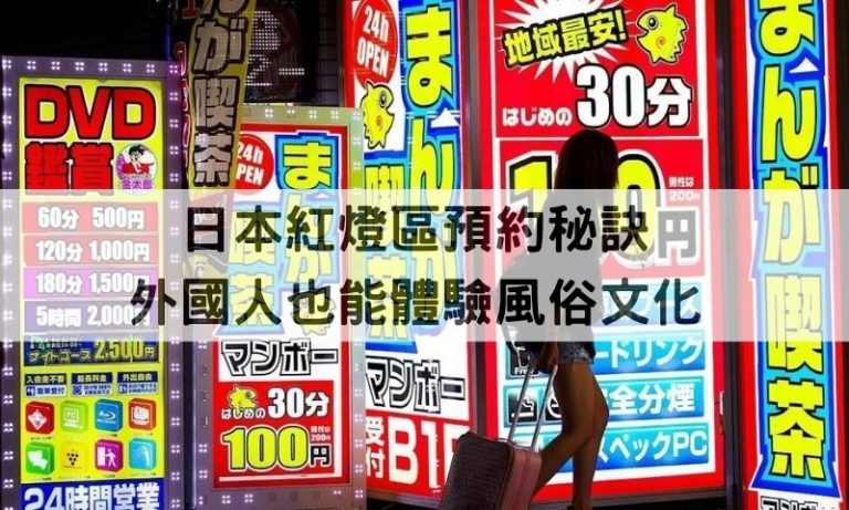 初次玩日本紅燈區？必去3大風俗地點＋外國人預約攻略