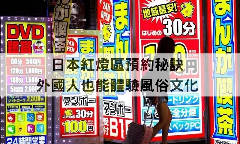 初次玩日本紅燈區？必去3大風俗地點＋外國人預約攻略
