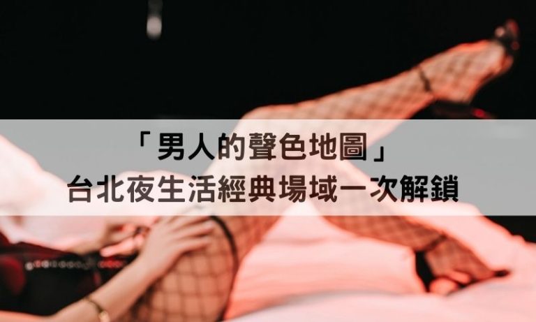 從耳尖到指尖的誘惑！台北夜生活三大玩法公開