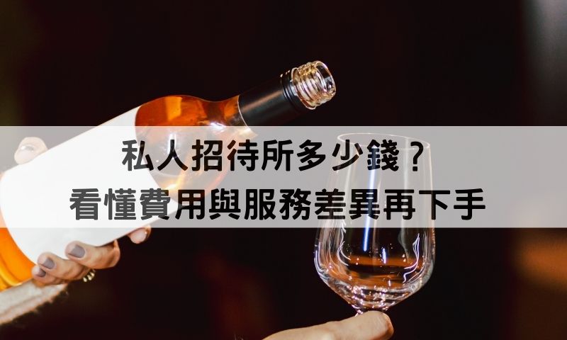 為什麼越來越多人選擇私人招待所？真相都在這篇！
