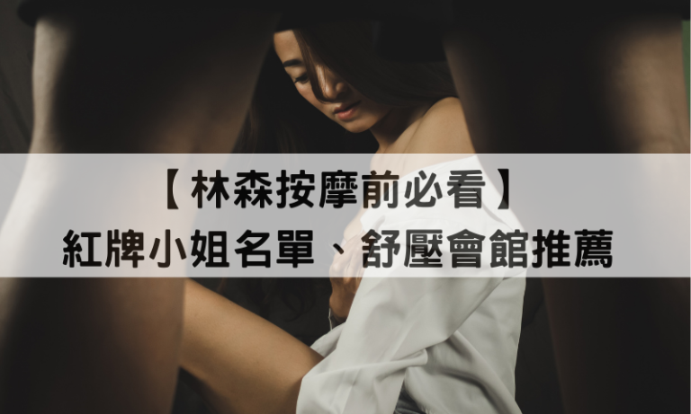 林森北按摩會館推薦與紅牌小姐介紹