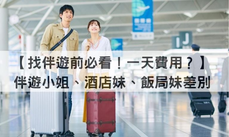【懶人色情解析】三種小姐差別＋伴遊一天費用一次看