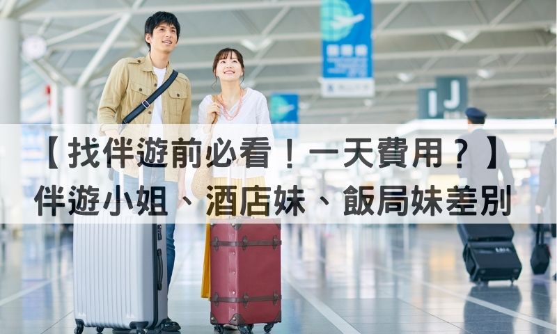 【懶人色情解析】三種小姐差別+伴遊一天費用一次看