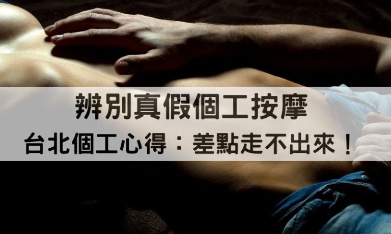 個工按摩體驗筆記：【避雷懶人包】挑對台北個工關鍵