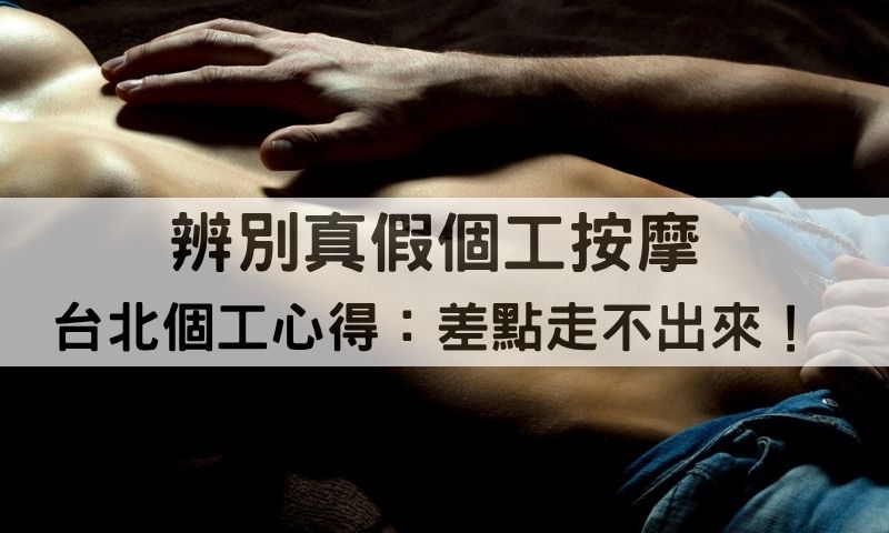 個工按摩體驗筆記:【避雷懶人包】挑對台北個工關鍵