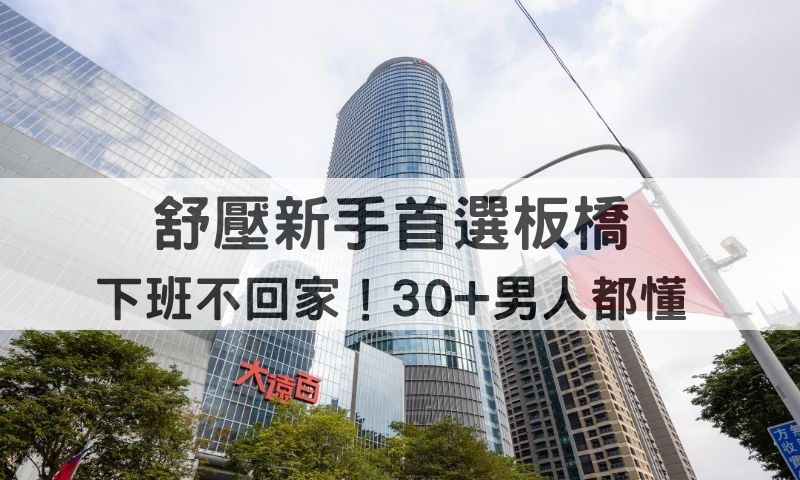 30+ 男生舒壓聖地！板橋半套 & 全套攻略一次看懂舒壓會館