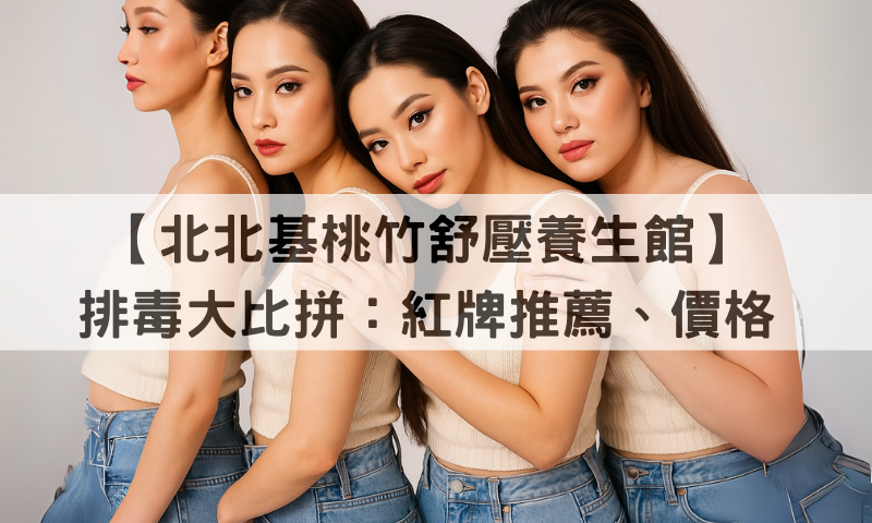 北北基桃竹養生館排毒心得超實用解析
