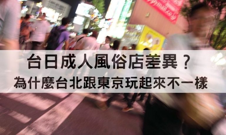 台北風俗有東京那麼敢玩？中日成人文化一次攤開來看