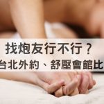 炮友可行不代表適合：短期親密的真實成本，為何推薦舒壓會館？