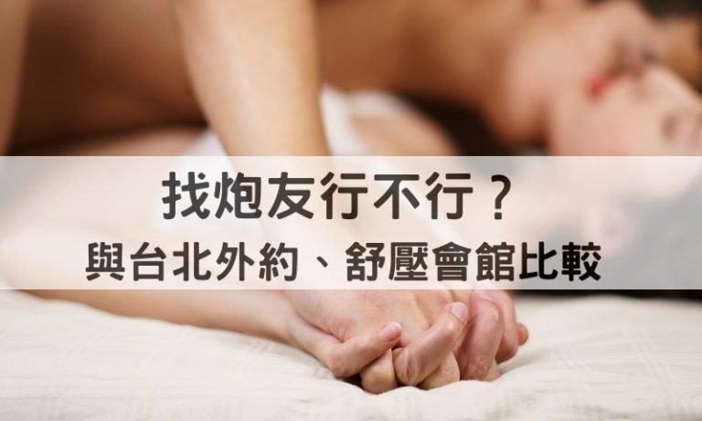 炮友可行不代表適合：短期親密的真實成本，為何推薦舒壓會館？