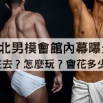 男模會館只是陪酒？台北玩法、消費規則一次公開