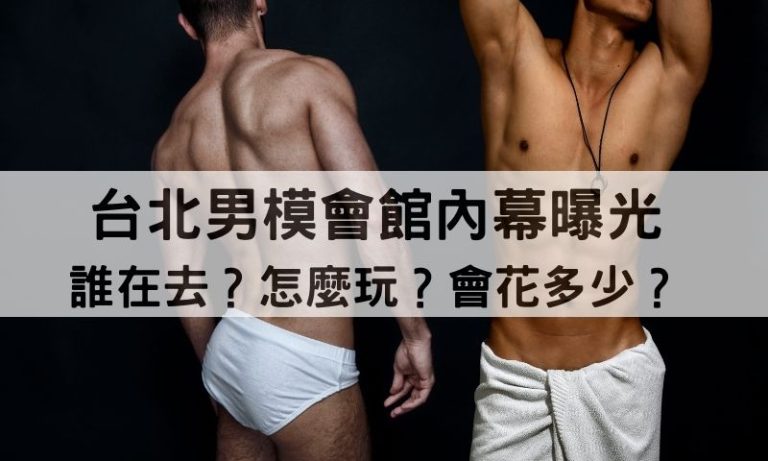 男模會館只是陪酒？台北玩法、消費規則一次公開