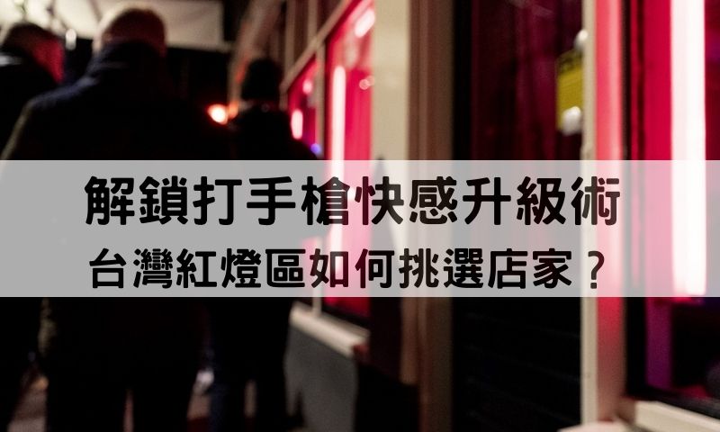 台灣紅燈區真的比較爽?還是你根本還沒學會打手槍技巧?