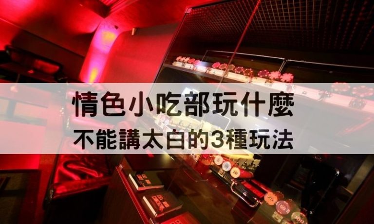 小吃部只是吃飯？老司機才懂的玩法與潛規則