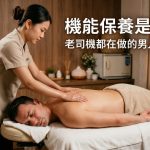 機能保養是什麼？老司機都在做的男人放鬆行程