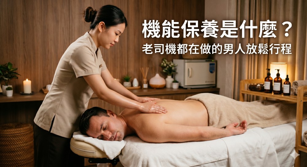 機能保養是什麼?老司機都在做的男人放鬆行程
