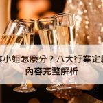 八大行業小姐怎麼分？八大行業定義與工作內容完整解析