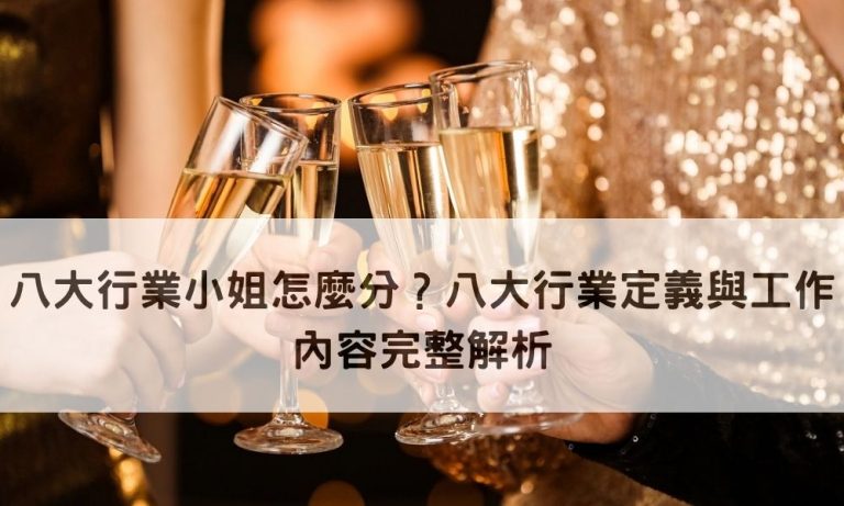 八大行業小姐怎麼分？八大行業定義與工作內容完整解析