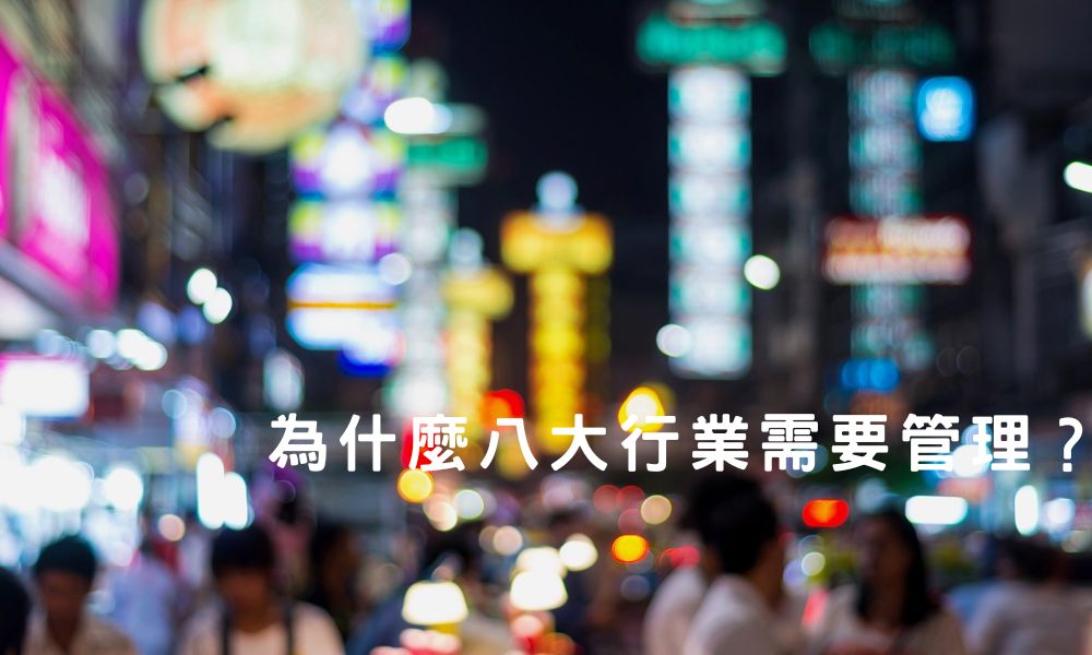 為什麼八大行業需要管理?