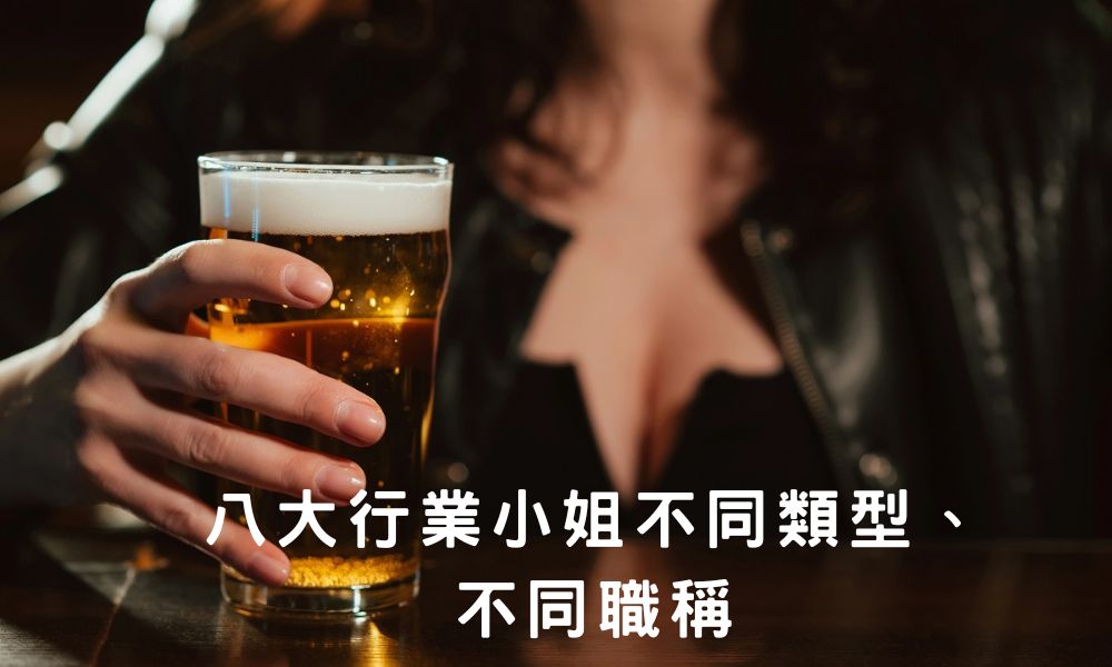 八大行業小姐不同類型、不同職稱