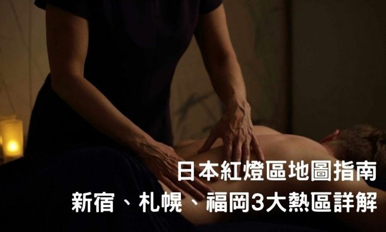 日本紅燈區哪裡最夯？全國3大風俗熱點一次搞懂！
