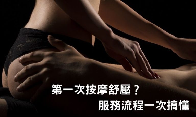 從進店到結束的細節,台北按摩舒壓全流程