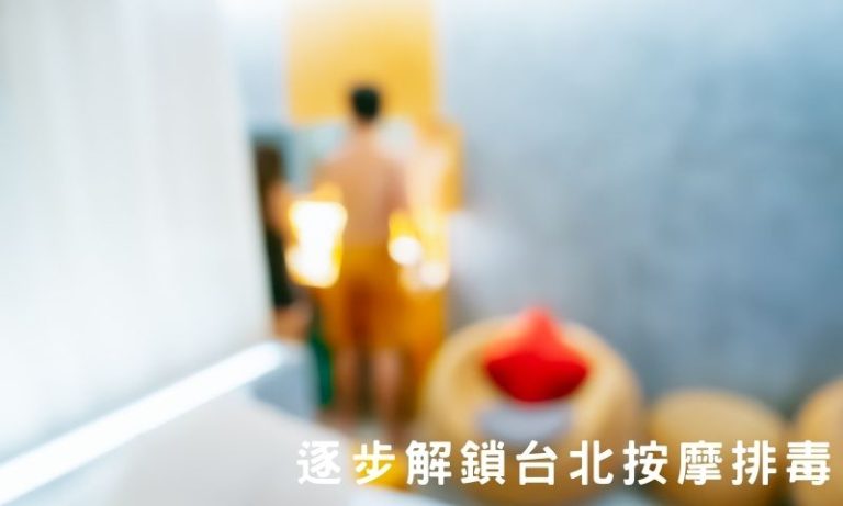 台北攝護腺按摩怎麼做?全流程詳解