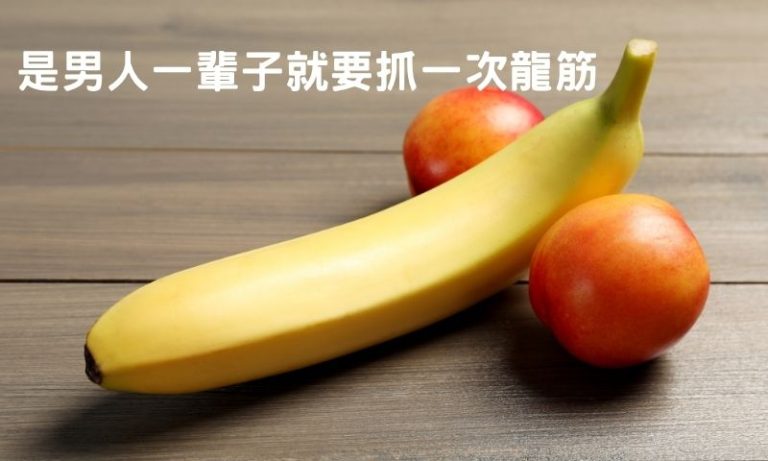 抓龍筋真的有用?療效、技巧解析