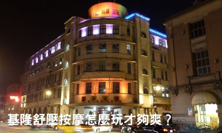 基隆全套玩法解密：這樣玩才不會空虛寂寞冷