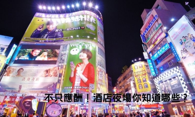 台北男人的祕密花園:林森北酒店夜生活全攻略