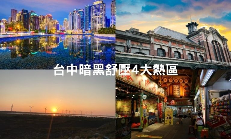 北屯?西屯?中區?台中舒壓老司機都去這裡按爽爽!