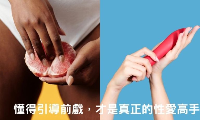 沒有前戲就開戰?重點激情不能少!
