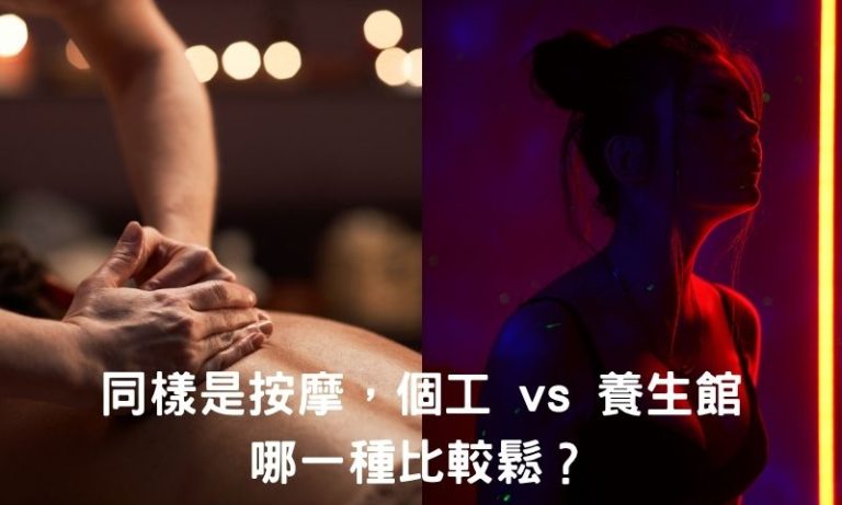 放鬆也分派系?個工、會館、養生館一次比較