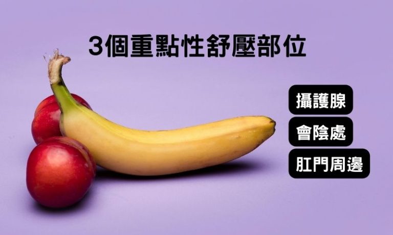 熟男必懂的3個高潮重點部位
