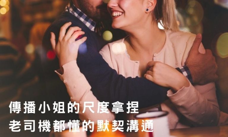 台北傳播尺度到哪裡才剛好?傳播場合最容易忽略的關鍵