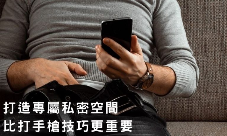 如何打手槍?90%的人都忽略的私密空間關鍵細節