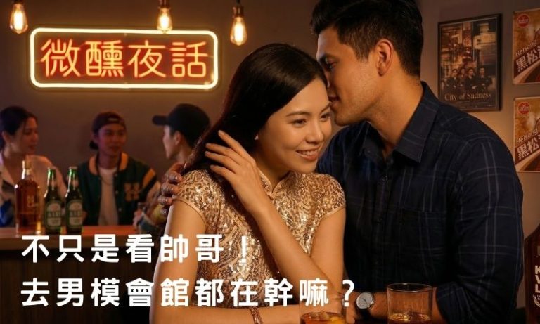 去男模會館的3種心態,不只是消費