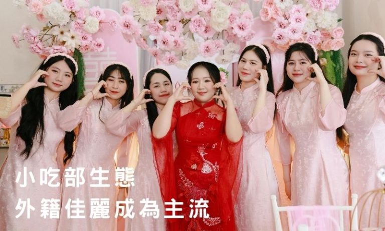 越南、印尼、大陸佳麗齊聚，小吃部文化你真的懂嗎？