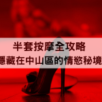 半套按摩體驗指南：半套店價格及服務比較