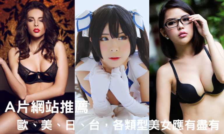 不同風格的美女,不同的A片網站推薦