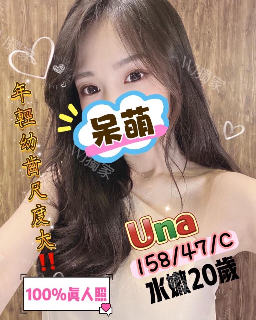 新竹 真愛 UNA