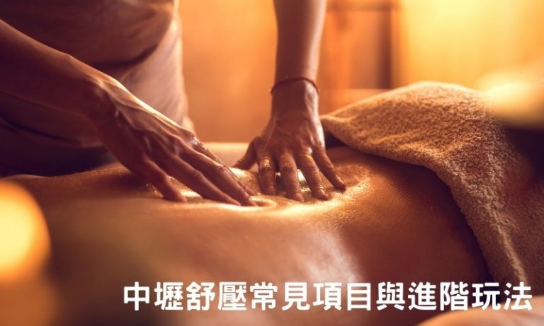 中壢舒壓按摩怎麼選？服務項目、加價內容與類型