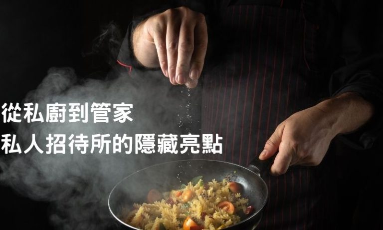 私廚＋管家專屬服務，私人招待所最奢華的享受