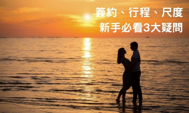 找伴遊前先搞懂!3 大常見疑問 FAQ